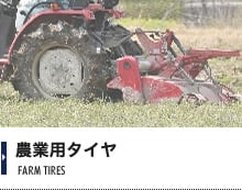 農業用タイヤ