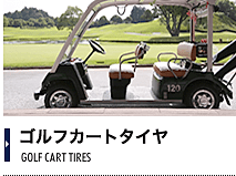 ゴルフカートタイヤ