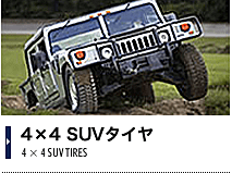 4×4 SUVタイヤ